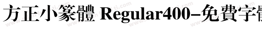 方正小篆体 Regular400字体转换